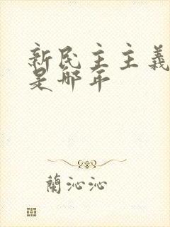 新民主主义革命是哪年