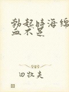 勃起时海绵体充血不足