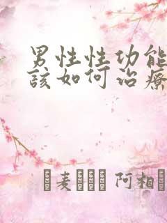 男性性功能下降该如何治疗