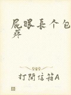 屁眼长个包有点疼