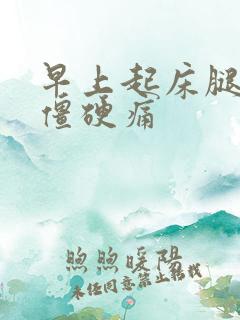 早上起床腿关节僵硬痛