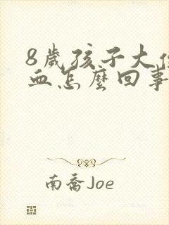 8岁孩子大便有血怎么回事