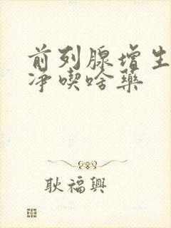 前列腺增生尿不净吃啥药