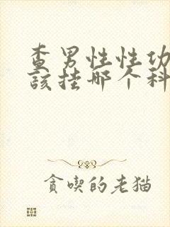 查男性性功能应该挂哪个科啊