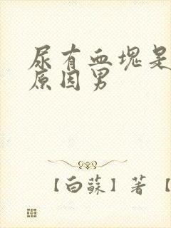 尿有血块是什么原因男