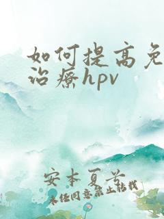 如何提高免疫力治疗hpv