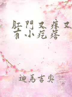 肛门又痒又疼还有小疙瘩