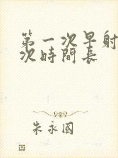 第一次早射第二次时间长