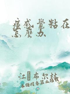 痰感觉粘在喉咙怎么办