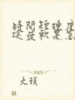 时间短硬度差中途疲软是怎么回事