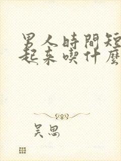 男人时间短硬不起来吃什么药