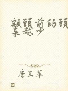 额头前的头发越来越少