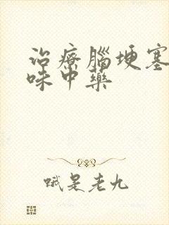 治疗脑埂塞的单味中药