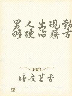 男人出现勃起不够硬治疗方法