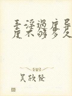 手淫过度导致硬度不够多久可以恢复