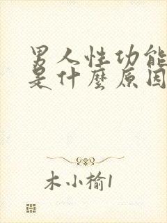 男人性功能衰退是什么原因造成的