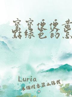 宝宝便便黄色带点绿色的怎么回事