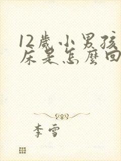 12岁小男孩尿床是怎么回事