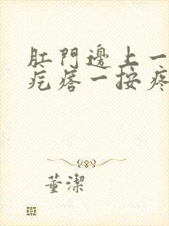 肛门边上一个硬疙瘩一按疼