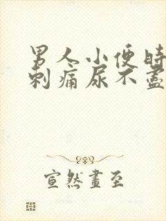 男人小便时尿道刺痛尿不尽