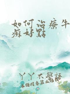 如何治疗牛皮有癣好点