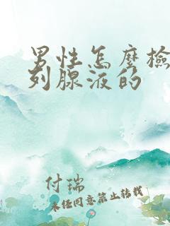 男性怎么检查前列腺液的