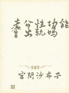 老公性功能不行会出轨吗