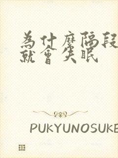 为什么隔段时间就会失眠