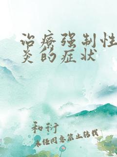 治疗强制性脊柱炎的症状