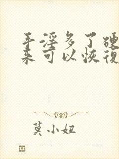 手淫多了硬不起来可以恢复么