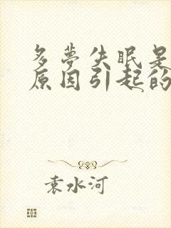 多梦失眠是什么原因引起的