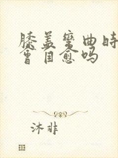 膝盖弯曲时疼痛会自愈吗