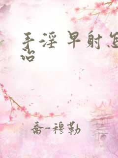 手淫 早射怎么治