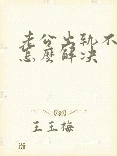 老公出轨不碰我怎么解决