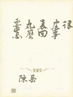 睾丸表皮很痒是怎么回事