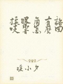 揉眼角有咯吱咯吱响怎么回事