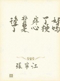 后背疼了好几天了是心梗吗