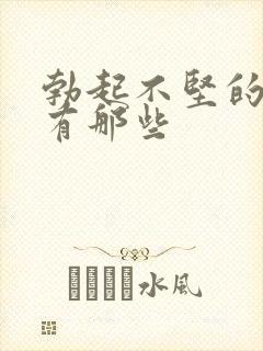 勃起不坚的原因有那些