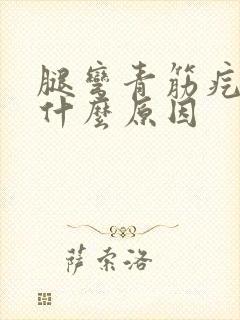 腿弯青筋疙瘩是什么原因