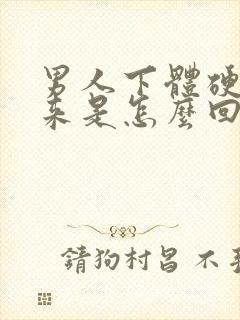 男人下体硬不起来是怎么回事