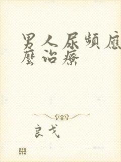 男人尿频应该怎么治疗