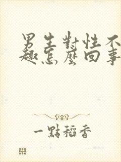 男生对性不感兴趣怎么回事