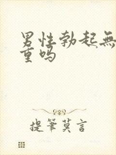 男性勃起无力严重吗