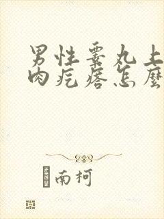 男性睾丸上长了肉疙瘩怎么回事?