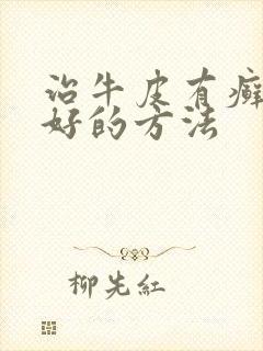 治牛皮有癣比较好的方法