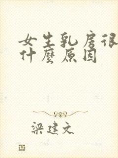 女生乳房很软是什么原因