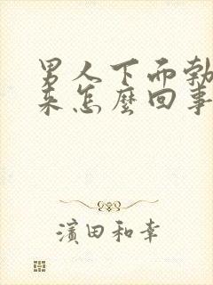 男人下面勃不起来怎么回事