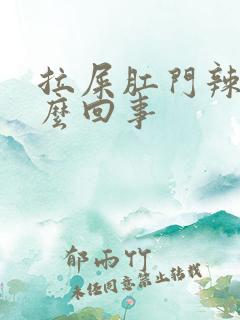 拉屎肛门辣疼怎么回事