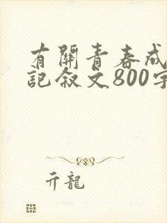 有关青春成长的记叙文800字