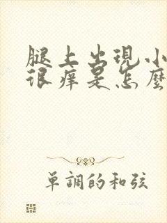 腿上出现小疙瘩很痒是怎么回事